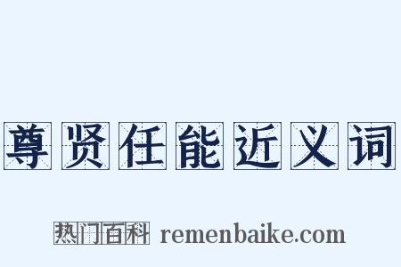 尊贤任能近义词是什么意思的图片